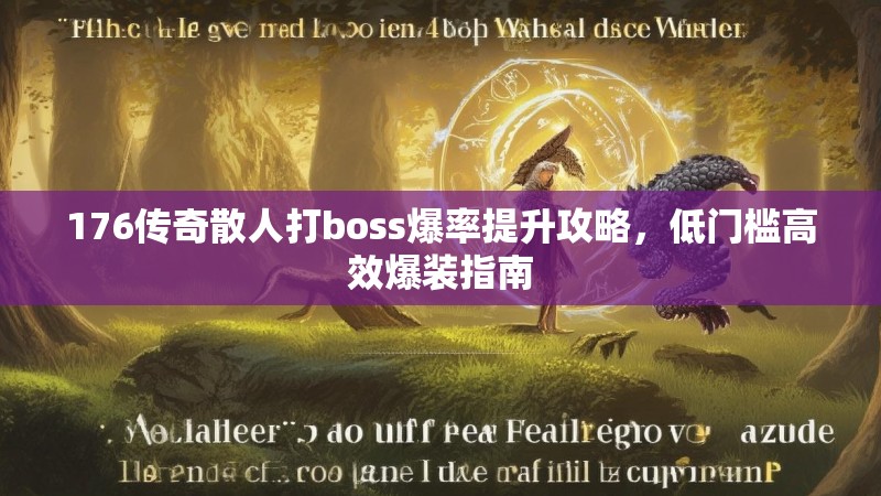 176传奇散人打boss爆率提升攻略，低门槛高效爆装指南