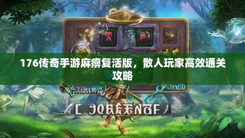 176传奇手游麻痹复活版，散人玩家高效通关攻略