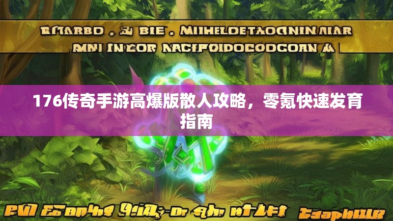 176传奇手游高爆版散人攻略，零氪快速发育指南
