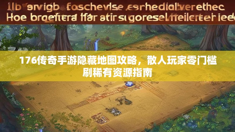 176传奇手游隐藏地图攻略，散人玩家零门槛刷稀有资源指南