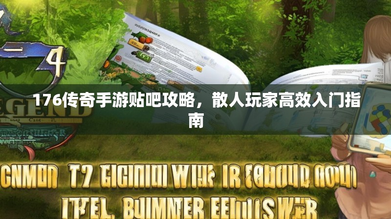 176传奇手游贴吧攻略,散人玩家高效入门指南