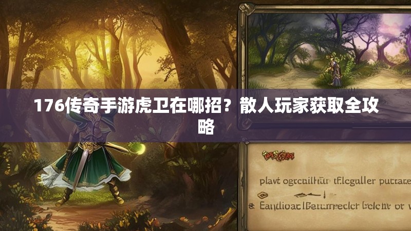 176传奇手游虎卫在哪招？散人玩家获取全攻略