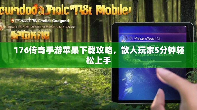 176传奇手游苹果下载攻略，散人玩家5分钟轻松上手