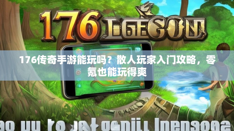 176传奇手游能玩吗？散人玩家入门攻略，零氪也能玩得爽