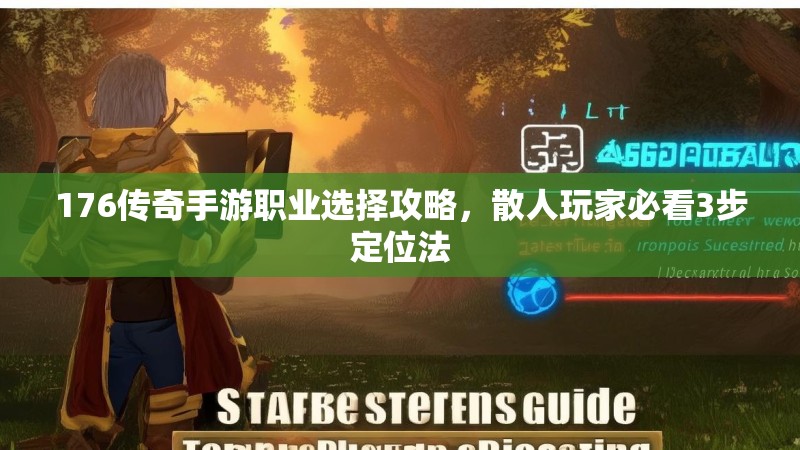 176传奇手游职业选择攻略，散人玩家必看3步定位法