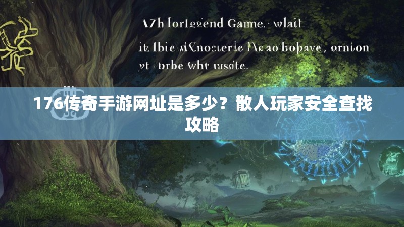176传奇手游网址是多少？散人玩家安全查找攻略