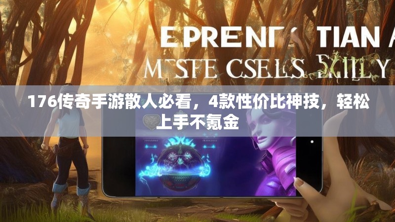 176传奇手游散人必看，4款性价比神技，轻松上手不氪金