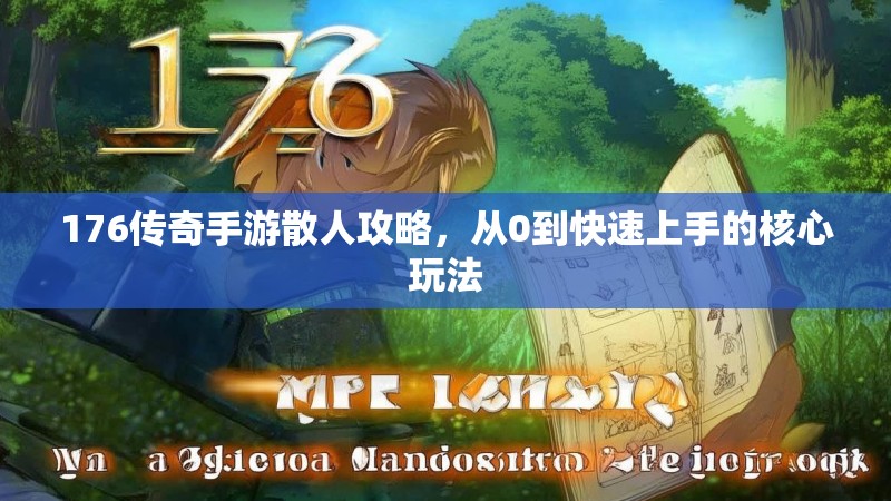 176传奇手游散人攻略，从0到快速上手的核心玩法