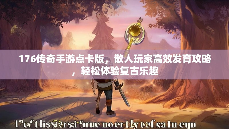 176传奇手游点卡版，散人玩家高效发育攻略，轻松体验复古乐趣