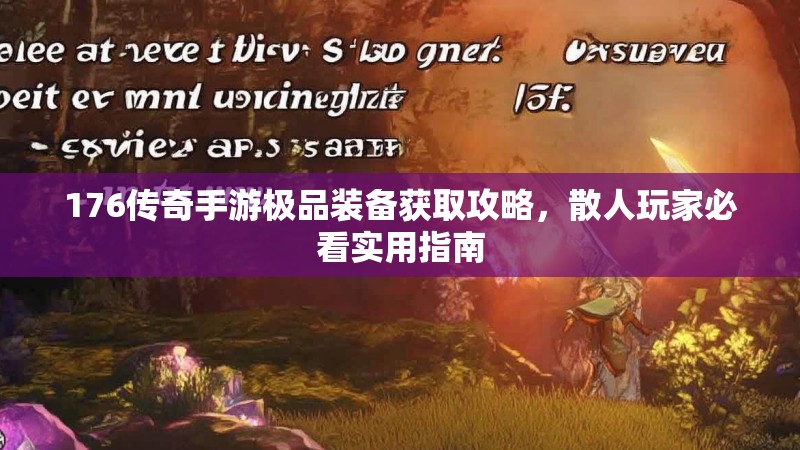 176传奇手游极品装备获取攻略，散人玩家必看实用指南