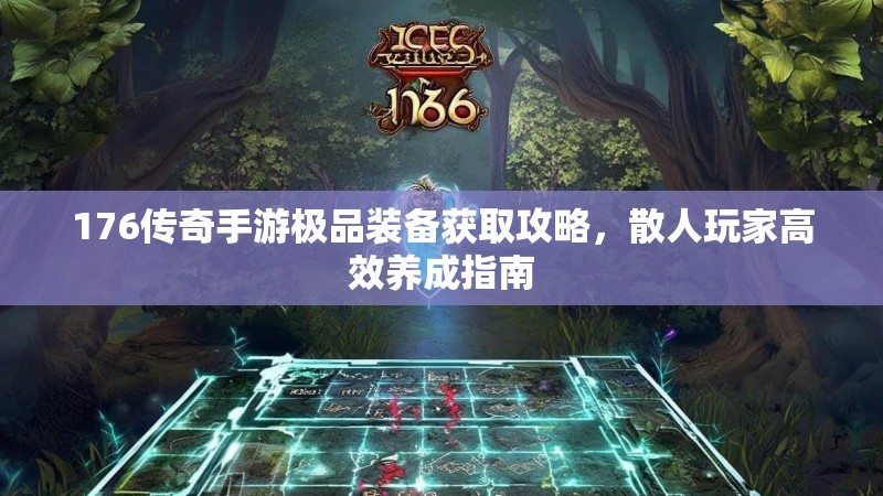 176传奇手游极品装备获取攻略,散人玩家高效养成指南