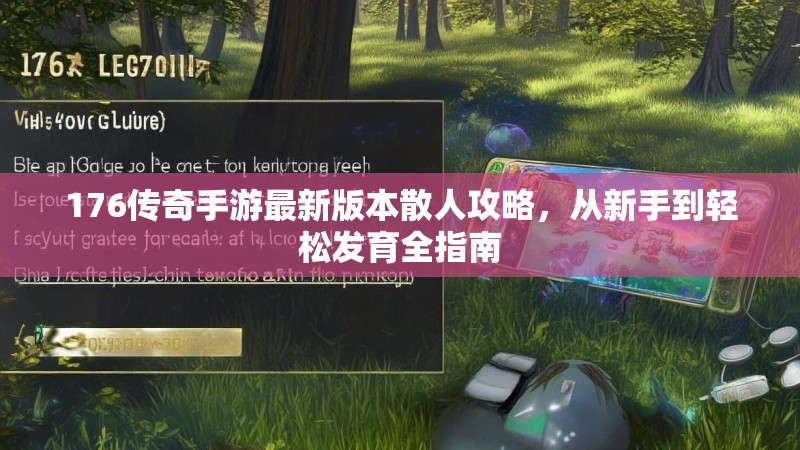 176传奇手游最新版本散人攻略,从新手到轻松发育全指南