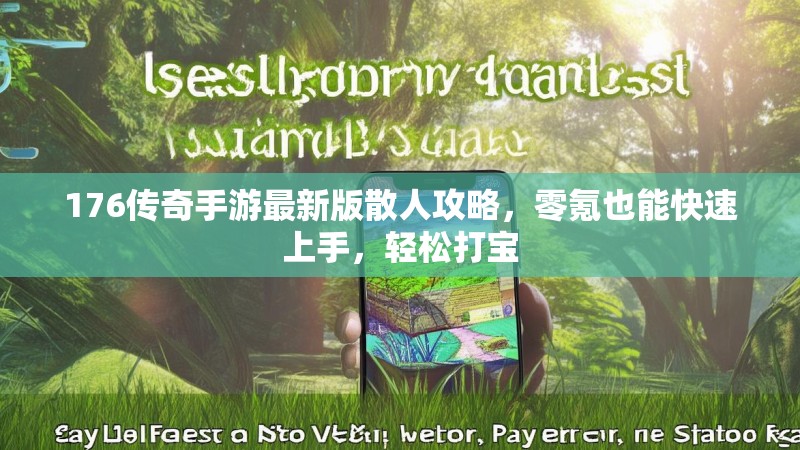 176传奇手游最新版散人攻略,零氪也能快速上手,轻松打宝