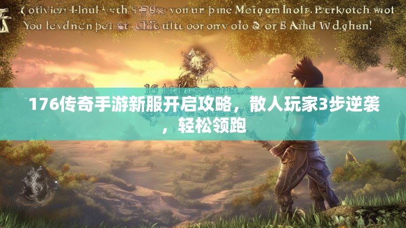 176传奇手游新服开启攻略,散人玩家3步逆袭,轻松领跑