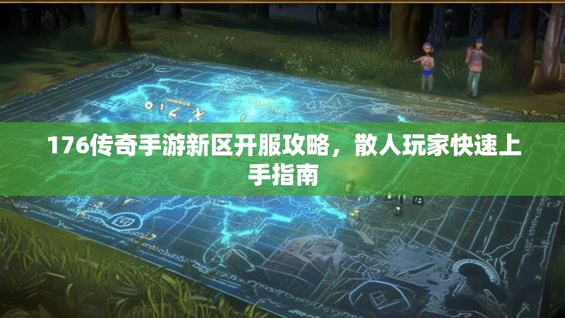 176传奇手游新区开服攻略，散人玩家快速上手指南