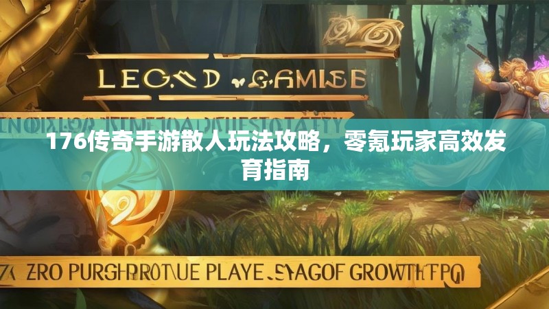 176传奇手游散人玩法攻略,零氪玩家高效发育指南