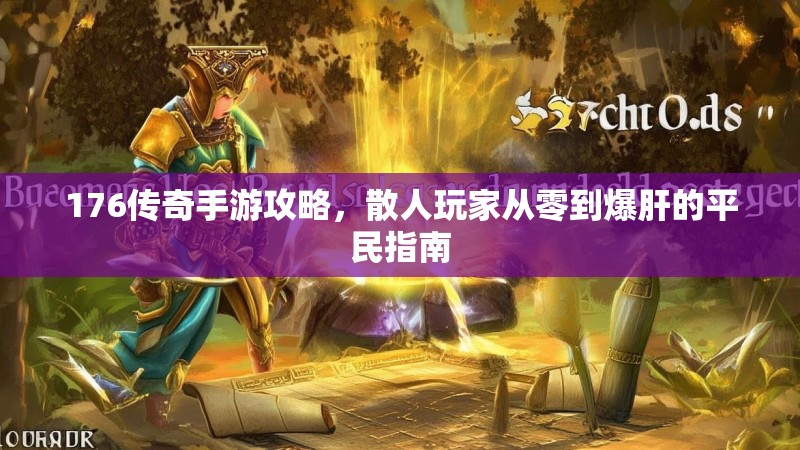 176传奇手游攻略，散人玩家从零到爆肝的平民指南