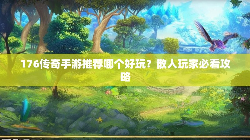 176传奇手游推荐哪个好玩?散人玩家必看攻略