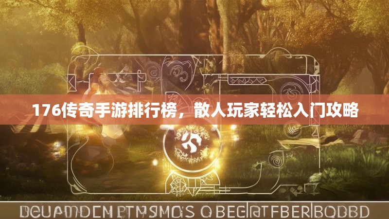 176传奇手游排行榜，散人玩家轻松入门攻略
