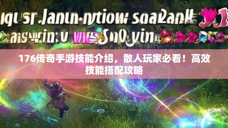 176传奇手游技能介绍，散人玩家必看！高效技能搭配攻略