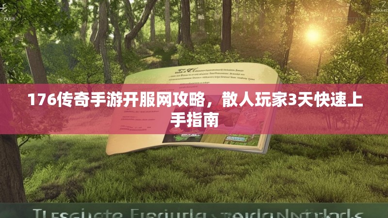 176传奇手游开服网攻略，散人玩家3天快速上手指南