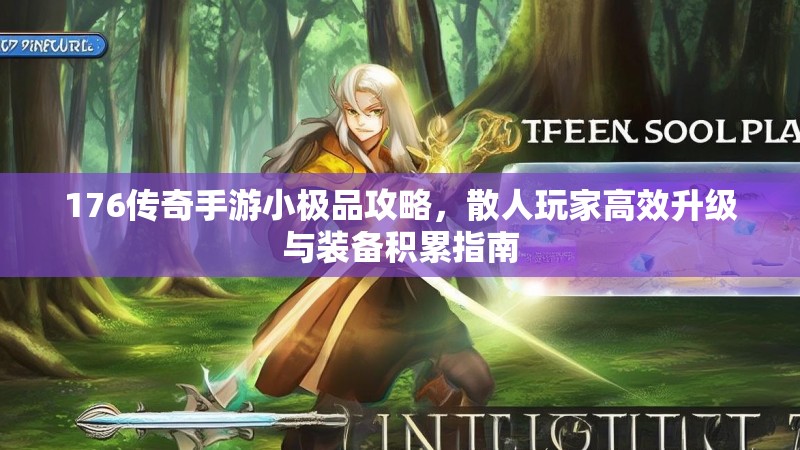 176传奇手游小极品攻略，散人玩家高效升级与装备积累指南