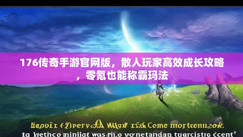176传奇手游官网版，散人玩家高效成长攻略，零氪也能称霸玛法