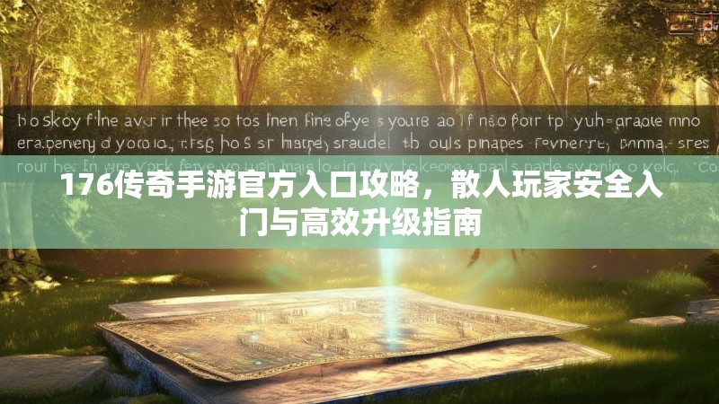 176传奇手游官方入口攻略，散人玩家安全入门与高效升级指南