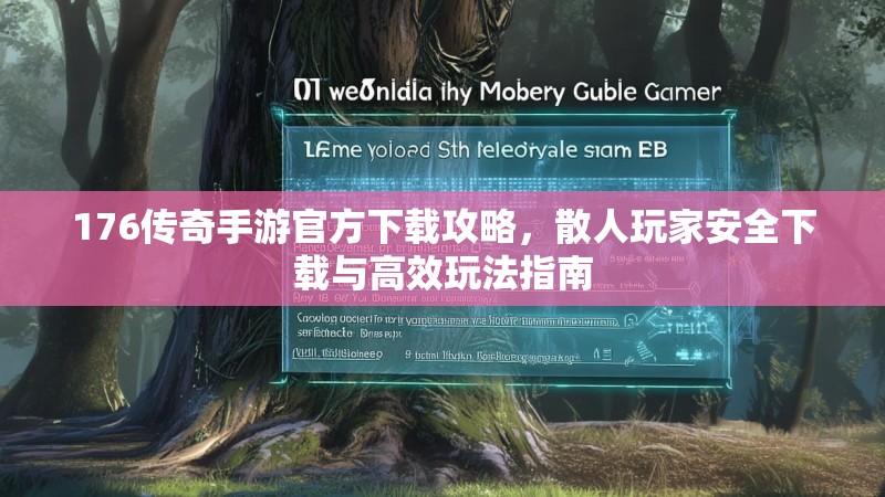176传奇手游官方下载攻略，散人玩家安全下载与高效玩法指南
