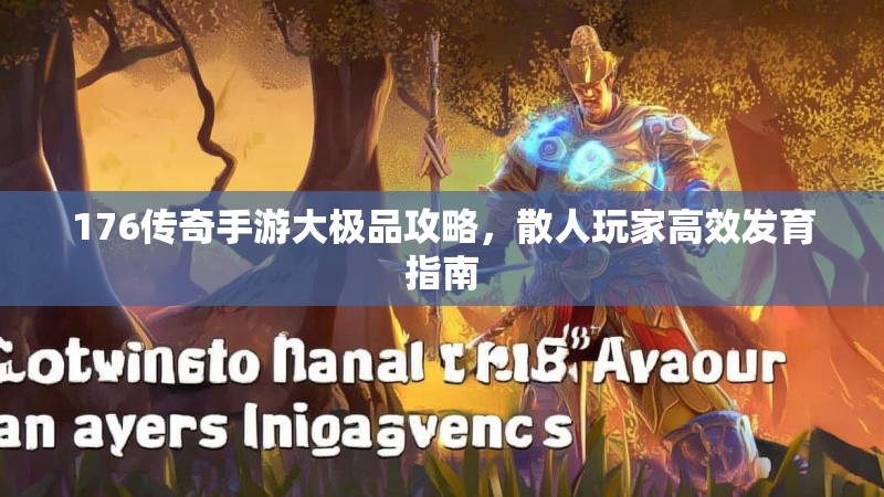 176传奇手游大极品攻略，散人玩家高效发育指南