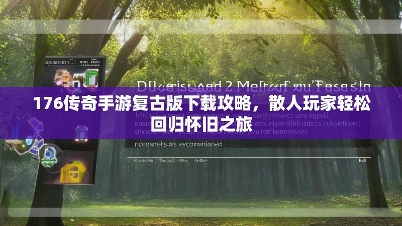 176传奇手游复古版下载攻略，散人玩家轻松回归怀旧之旅