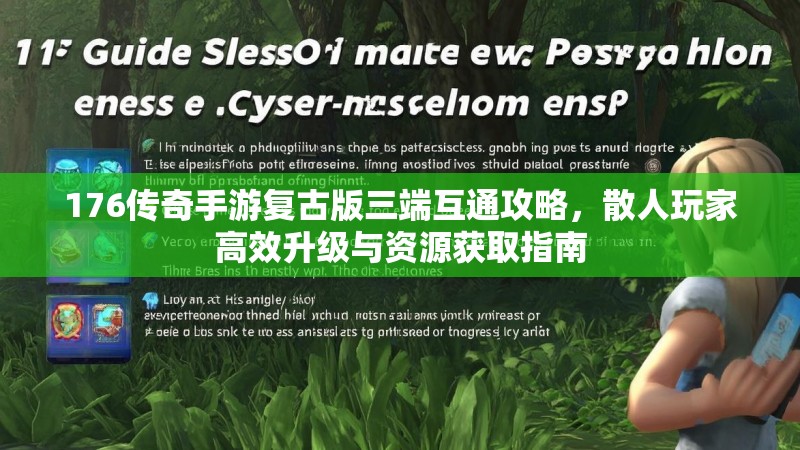 176传奇手游复古版三端互通攻略,散人玩家高效升级与资源获取指南