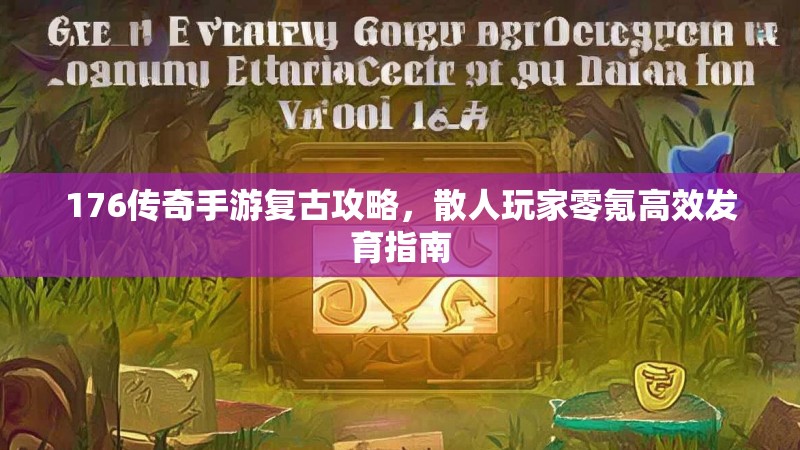 176传奇手游复古攻略,散人玩家零氪高效发育指南
