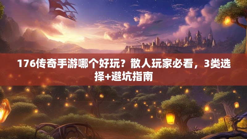 176传奇手游哪个好玩？散人玩家必看，3类选择+避坑指南