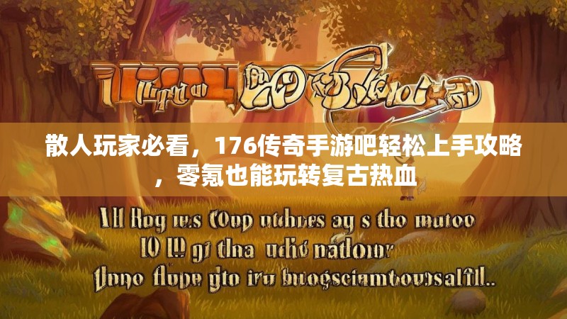 散人玩家必看，176传奇手游吧轻松上手攻略，零氪也能玩转复古热血