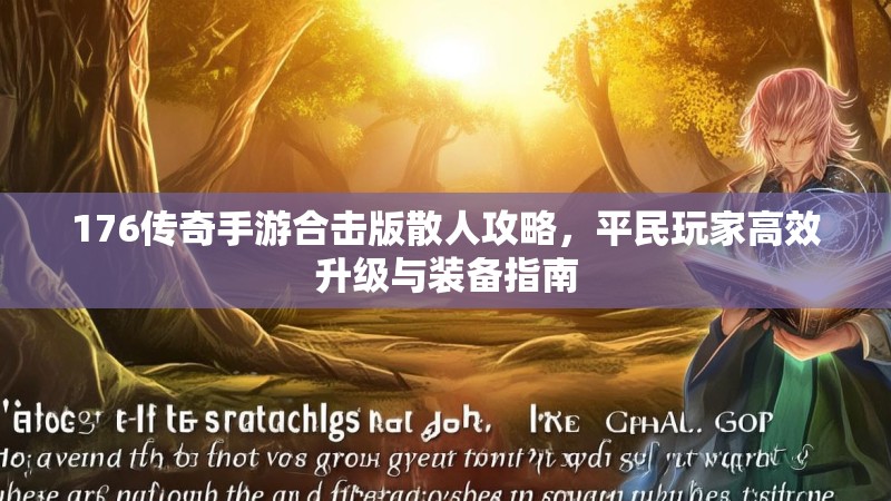 176传奇手游合击版散人攻略,平民玩家高效升级与装备指南