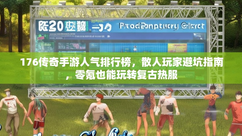 176传奇手游人气排行榜，散人玩家避坑指南，零氪也能玩转复古热服