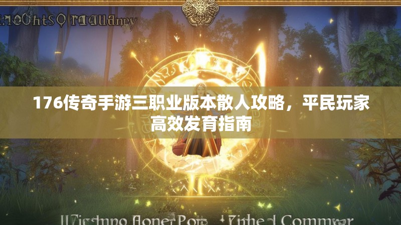 176传奇手游三职业版本散人攻略，平民玩家高效发育指南