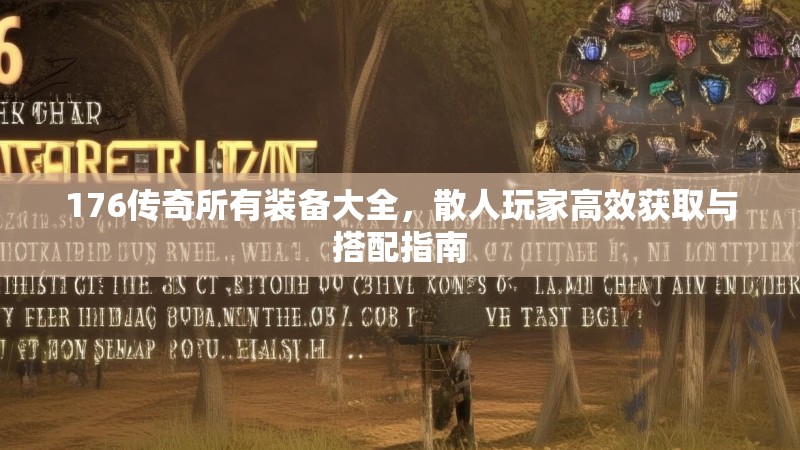 176传奇所有装备大全，散人玩家高效获取与搭配指南
