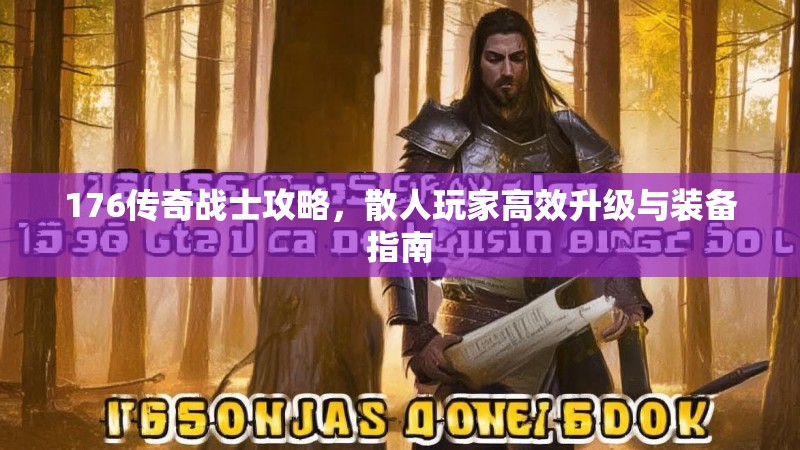 176传奇战士攻略，散人玩家高效升级与装备指南