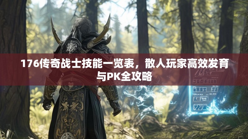 176传奇战士技能一览表，散人玩家高效发育与PK全攻略