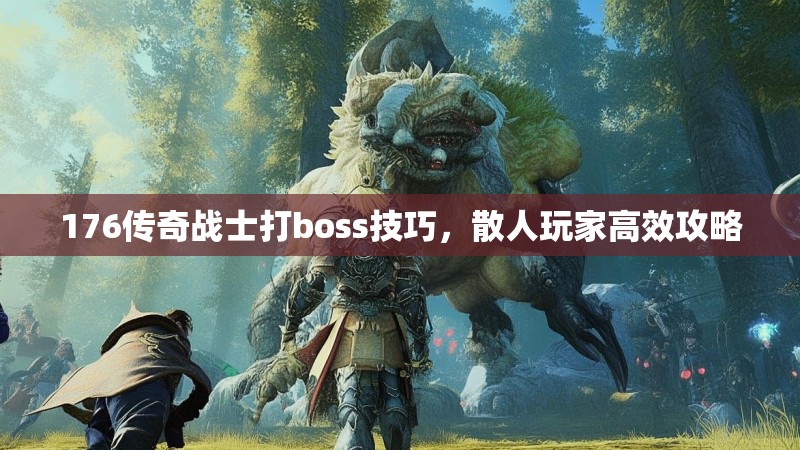 176传奇战士打boss技巧，散人玩家高效攻略