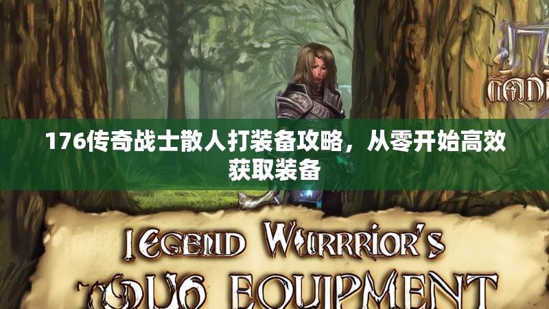 176传奇战士散人打装备攻略，从零开始高效获取装备