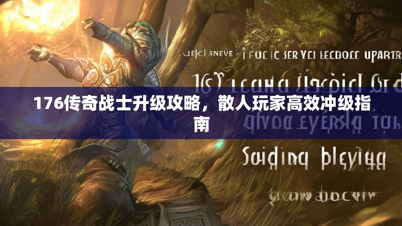 176传奇战士升级攻略,散人玩家高效冲级指南