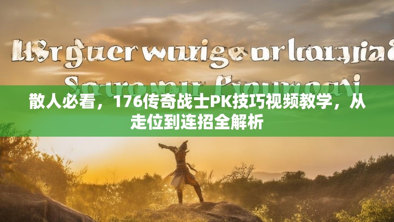 散人必看,176传奇战士PK技巧视频教学,从走位到连招全解析