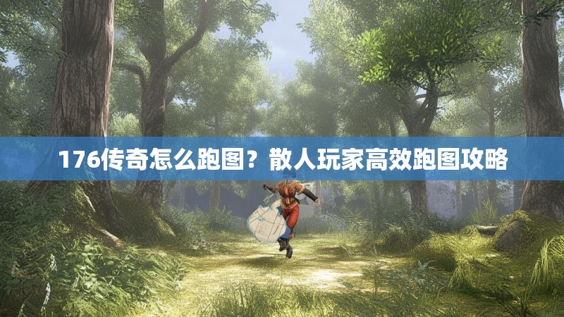 176传奇怎么跑图？散人玩家高效跑图攻略