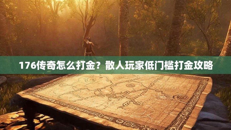 176传奇怎么打金？散人玩家低门槛打金攻略
