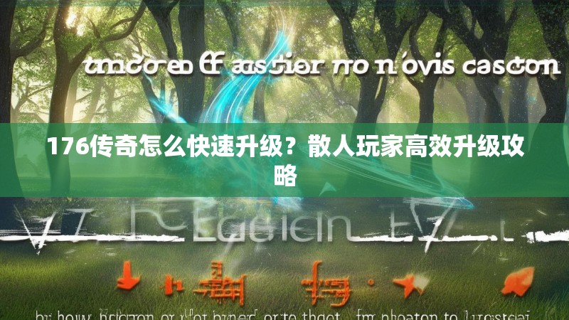 176传奇怎么快速升级？散人玩家高效升级攻略