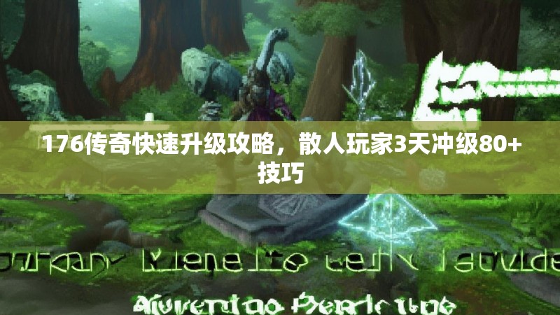 176传奇快速升级攻略，散人玩家3天冲级80+技巧