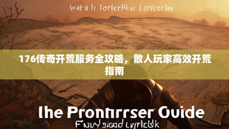 176传奇开荒服务全攻略，散人玩家高效开荒指南